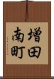 増田南町 Scroll