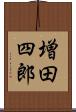 増田四郎 Scroll