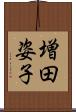 増田姿子 Scroll