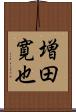 増田寛也 Scroll