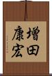 増田康宏 Scroll