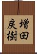 増田戻樹 Scroll