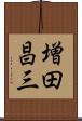 増田昌三 Scroll