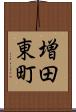 増田東町 Scroll