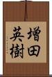 増田英樹 Scroll