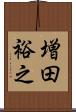 増田裕之 Scroll