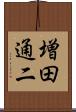 増田通二 Scroll