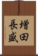 増田長盛 Scroll
