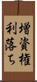 増資権利落ち Scroll