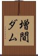 増間ダム Scroll
