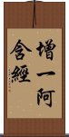 增一阿含經 Scroll