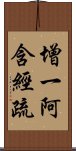 增一阿含經疏 Scroll