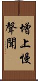 增上慢聲聞 Scroll