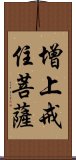 增上戒住菩薩 Scroll