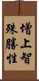 增上智殊勝性 Scroll