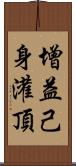 增益己身灌頂 Scroll