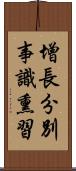 增長分別事識熏習 Scroll