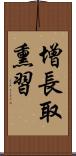 增長取熏習 Scroll