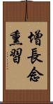 增長念熏習 Scroll