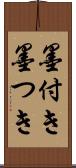 墨付き Scroll