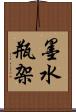 墨水瓶架 Scroll