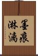 墨痕淋漓 Scroll