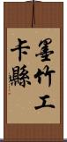 墨竹工卡縣 Scroll