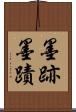 墨跡 Scroll