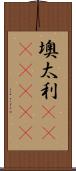 墺太利(ateji)(rK) Scroll