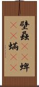 壁蝨(rK) Scroll