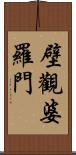 壁觀婆羅門 Scroll