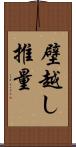 壁越し推量 Scroll