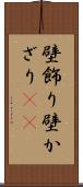壁飾り Scroll
