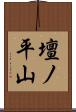 壇ノ平山 Scroll