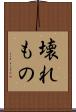 壊れもの Scroll