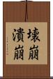 壊崩 Scroll