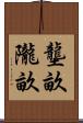 壟畝 Scroll