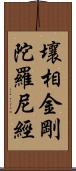 壤相金剛陀羅尼經 Scroll