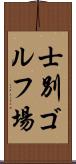士別ゴルフ場 Scroll