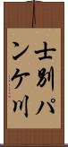 士別パンケ川 Scroll