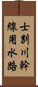 士別川幹線用水路 Scroll