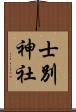 士別神社 Scroll