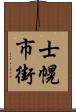 士幌市街 Scroll