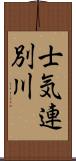 士気連別川 Scroll