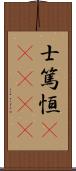 士篤恒(ateji) Scroll