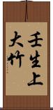 壬生上大竹 Scroll