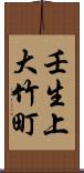 壬生上大竹町 Scroll