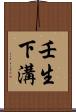 壬生下溝 Scroll