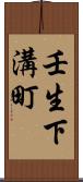 壬生下溝町 Scroll