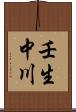 壬生中川 Scroll